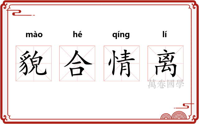 貌合情离