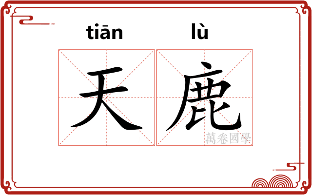 天鹿