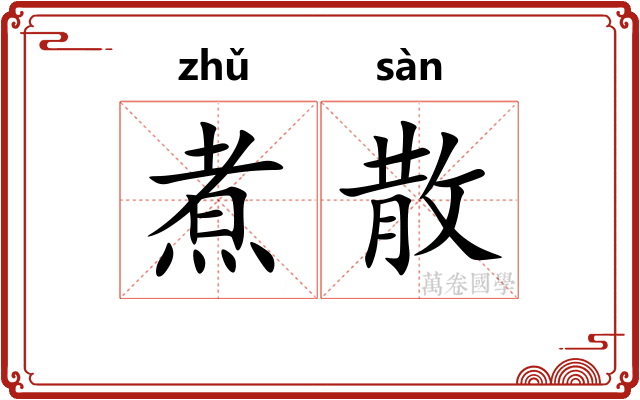 煮散