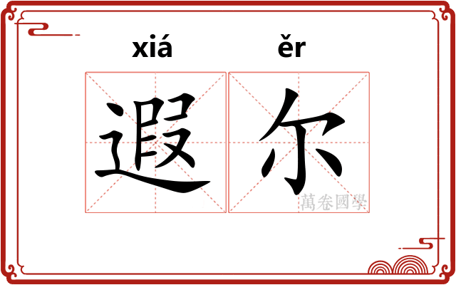 遐尔