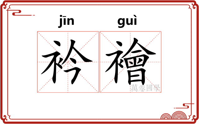 衿襘