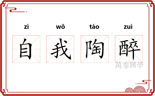 自我陶醉