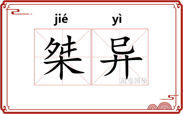 桀异