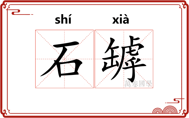 石罅