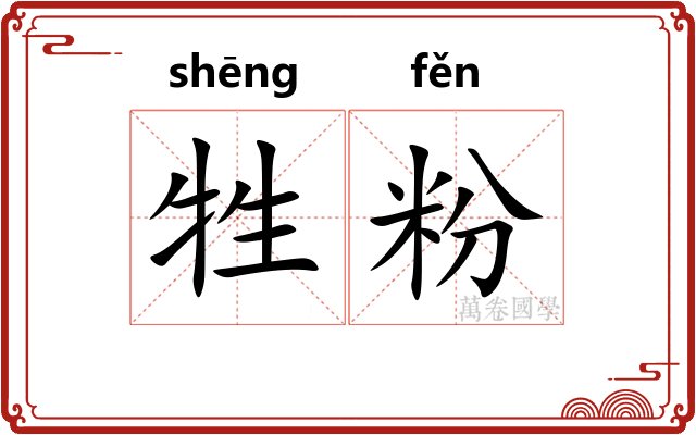 牲粉