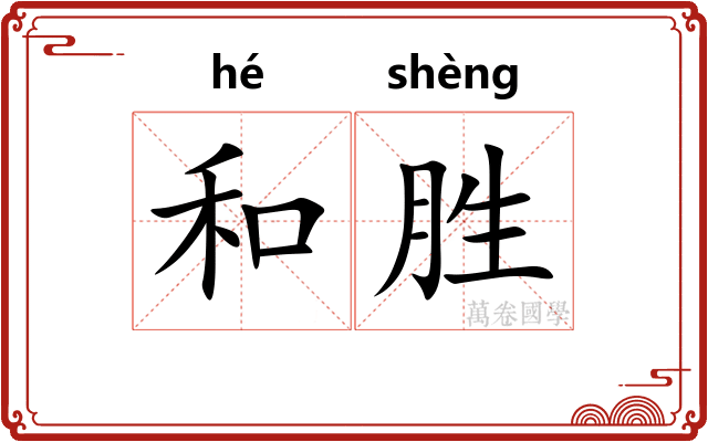 和胜