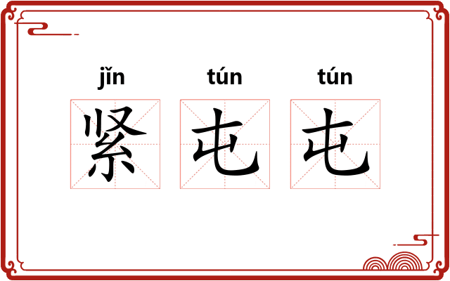 紧屯屯