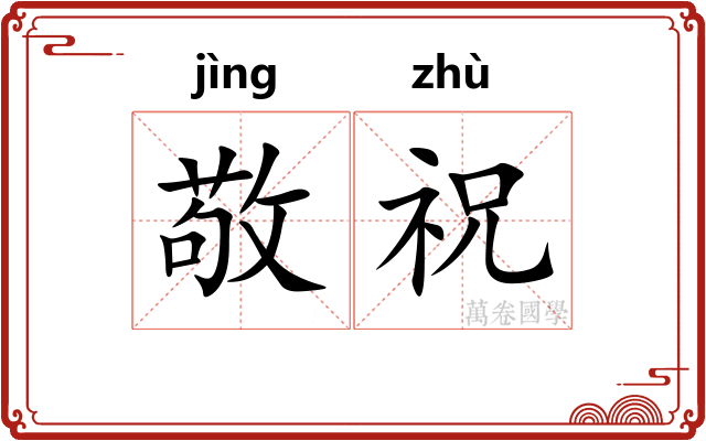 敬祝