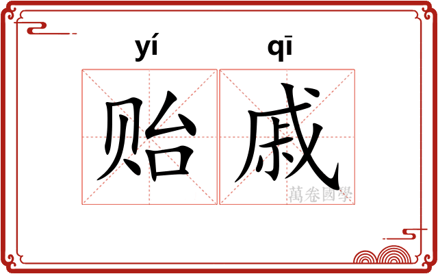 贻戚