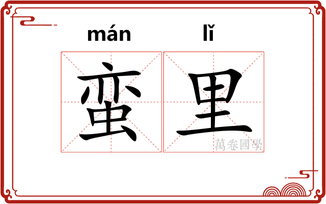 蛮里