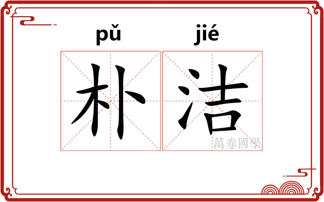朴洁