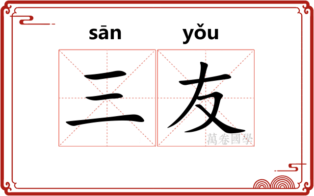 三友