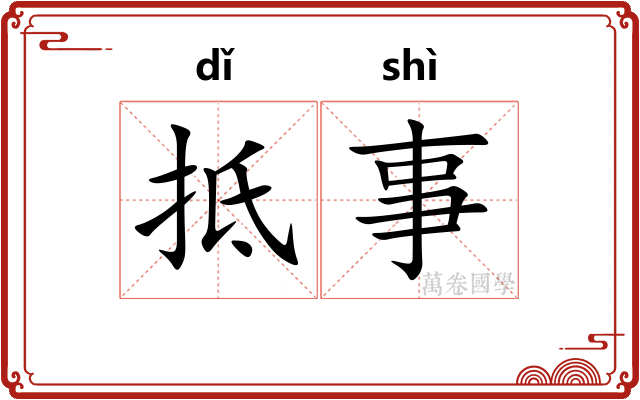 抵事