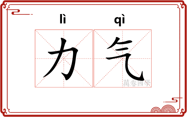 力气