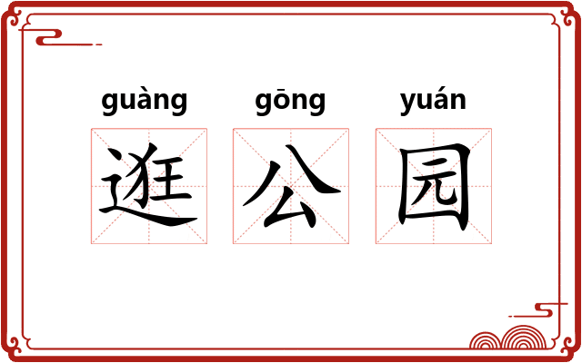 逛公园