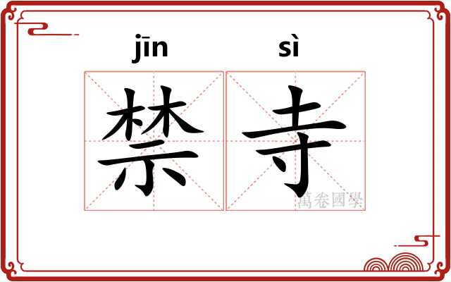 禁寺 禁寺