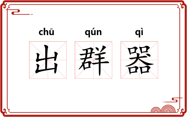 出群器