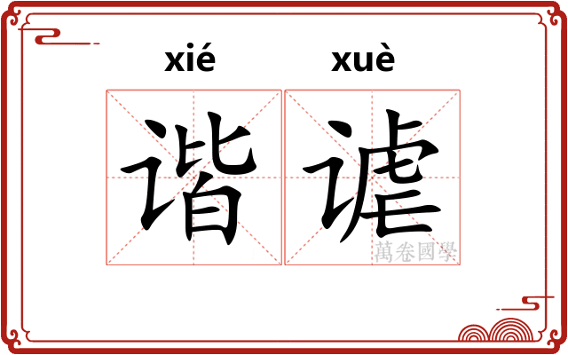谐谑