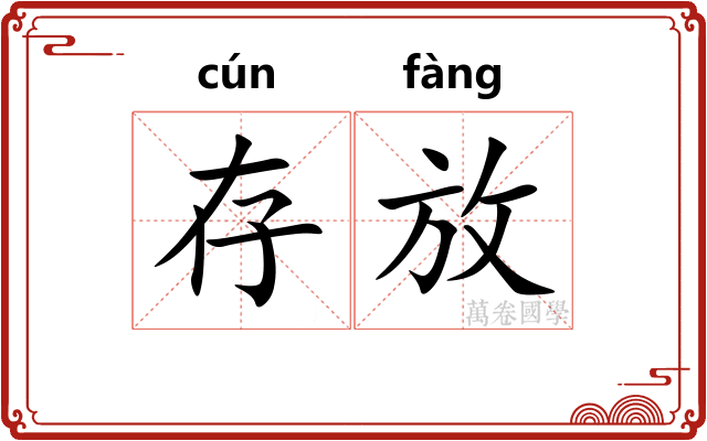 存放