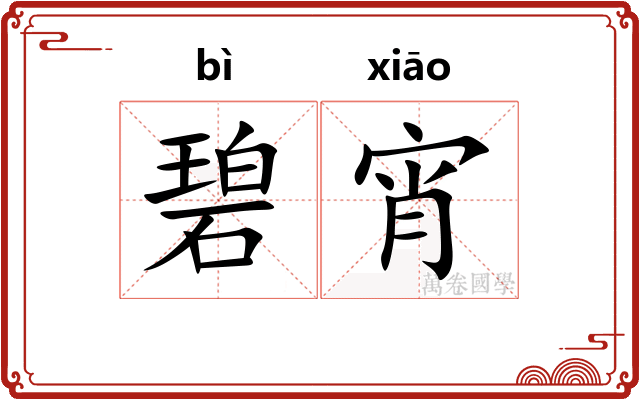 碧宵