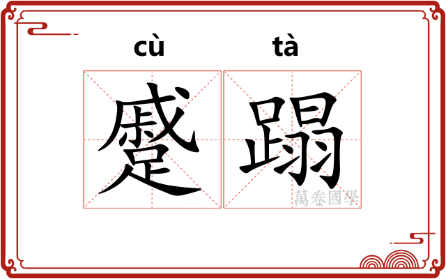 蹙蹋