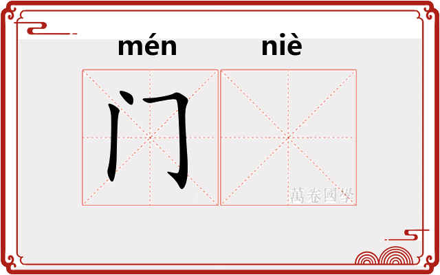 门𫔶