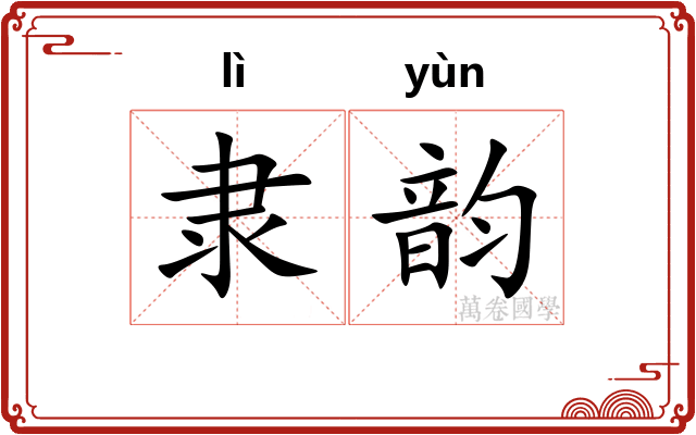 隶韵 隶韵