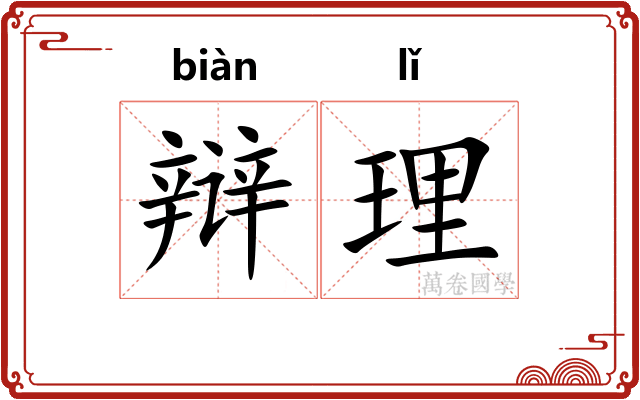 辩理