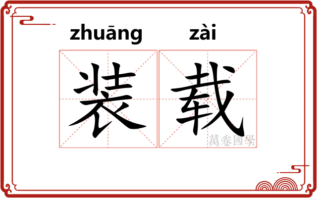 装载