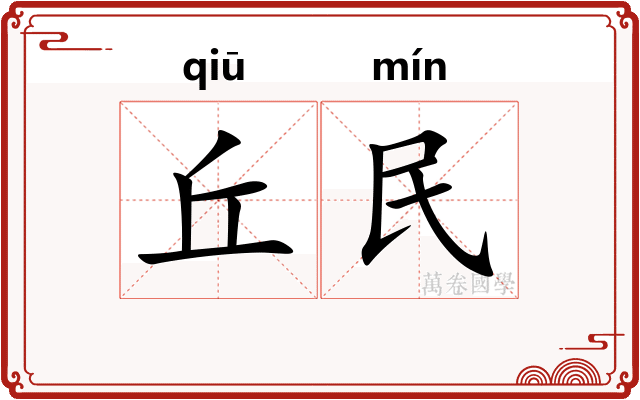 丘民