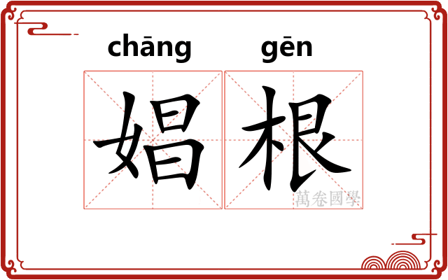娼根