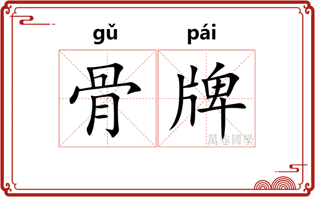 骨牌 骨牌
