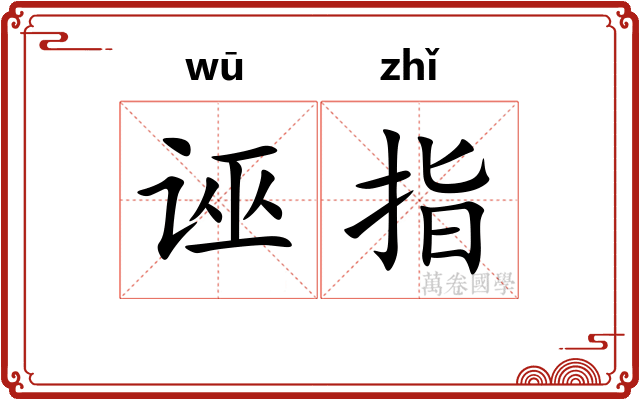 诬指