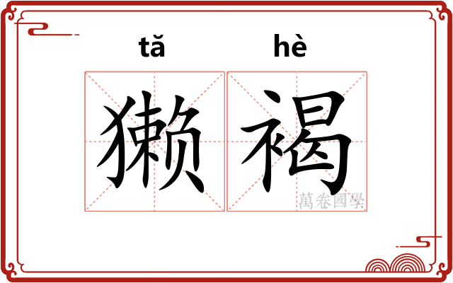 獭褐