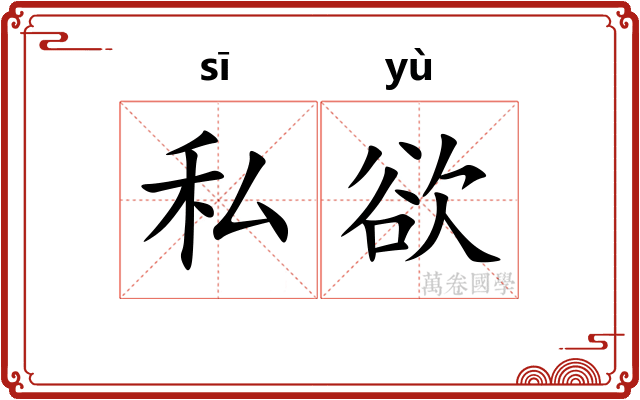 私欲
