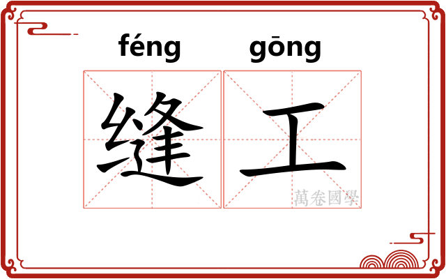 缝工