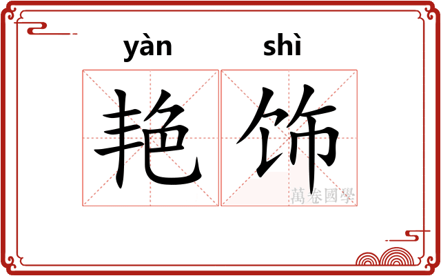 艳饰