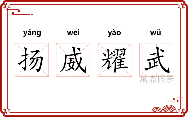 扬威耀武
