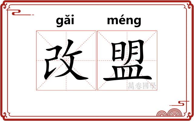 改盟