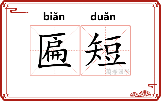 匾短