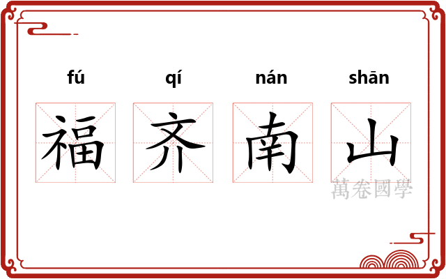 福齐南山