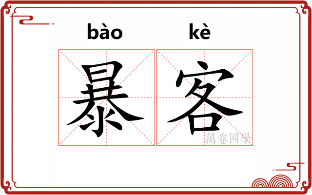 暴客 暴客