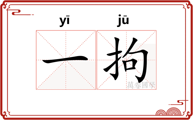 一拘