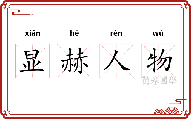 显赫人物