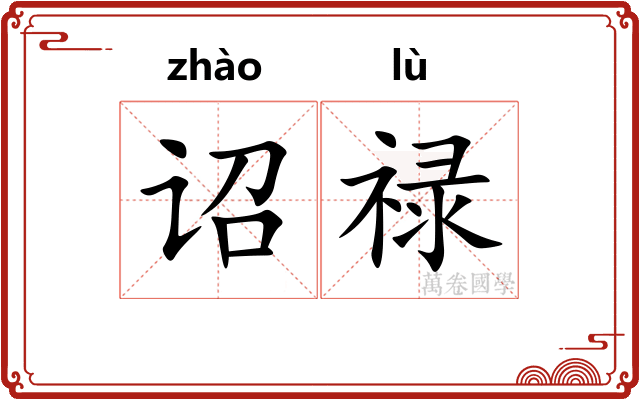 诏禄