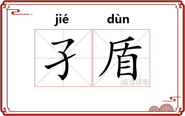 孑盾