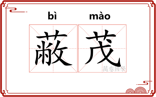 蔽茂