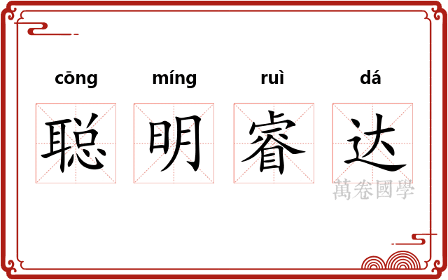 聪明睿达