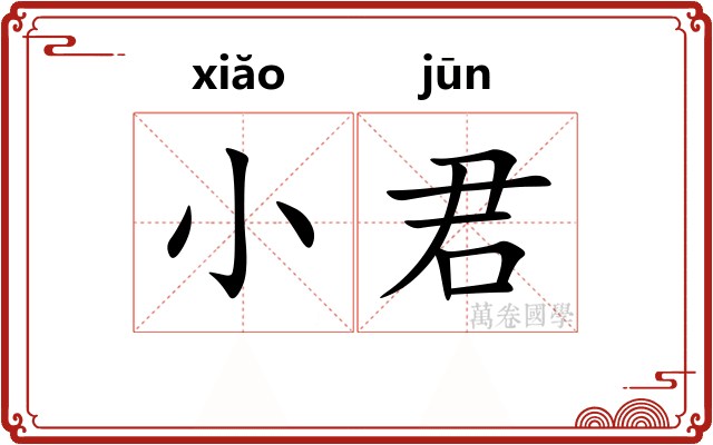 小君 小君