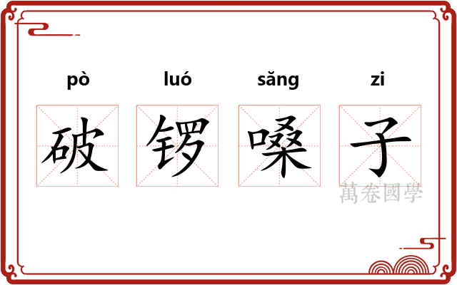 破锣嗓子